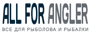 Все для рыболова и рыбалки